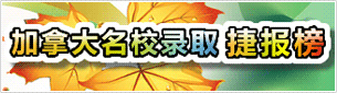 加拿大名校捷报榜