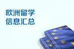 欧洲留学百问百答