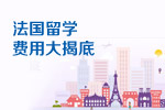 法国留学费用大揭底