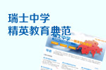 瑞士中学精英教育