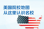 美国院校地图