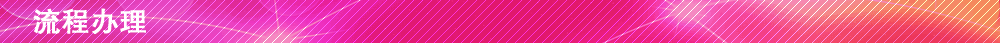 流程办理-启德教育