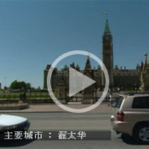 主要城市：渥太华-启德教育